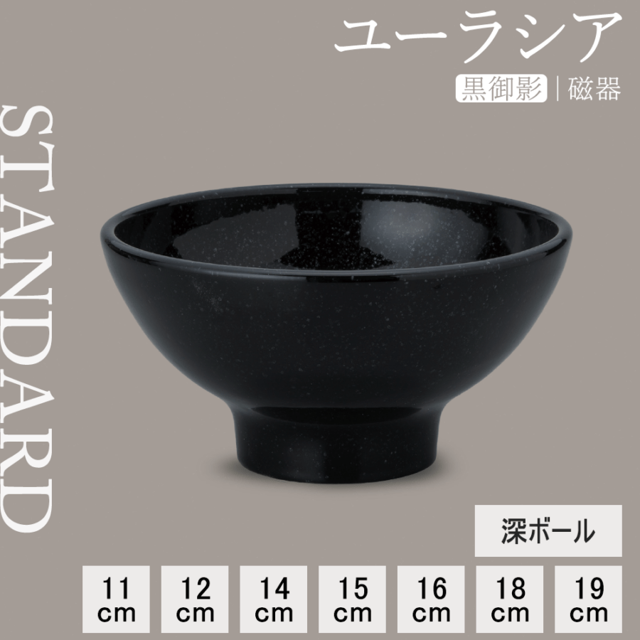 【YAMATSU STANDARD】【 ユーラシア 深ボール 黒御影 】 19cm 18cm 16cm 15cm 14cm 12cm 11cm ボール