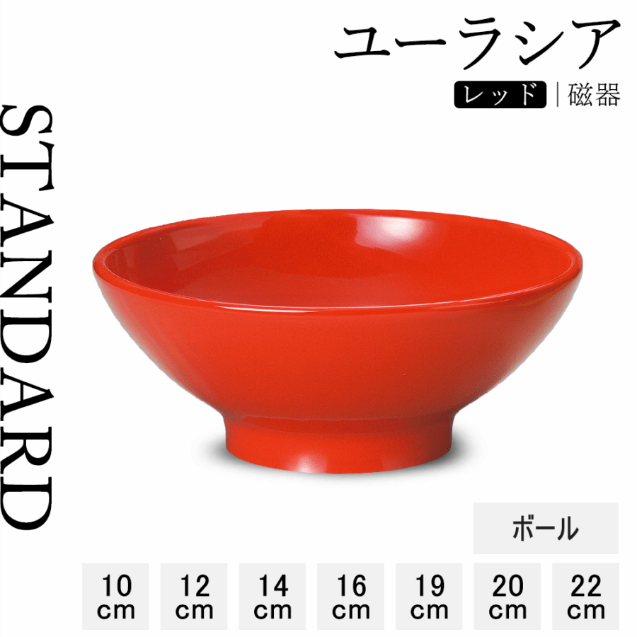 【YAMATSU STANDARD】【 ユーラシア ボール レッド 】 22cm 20cm 19cm 16cm 14cm 12cm 10cm 丼