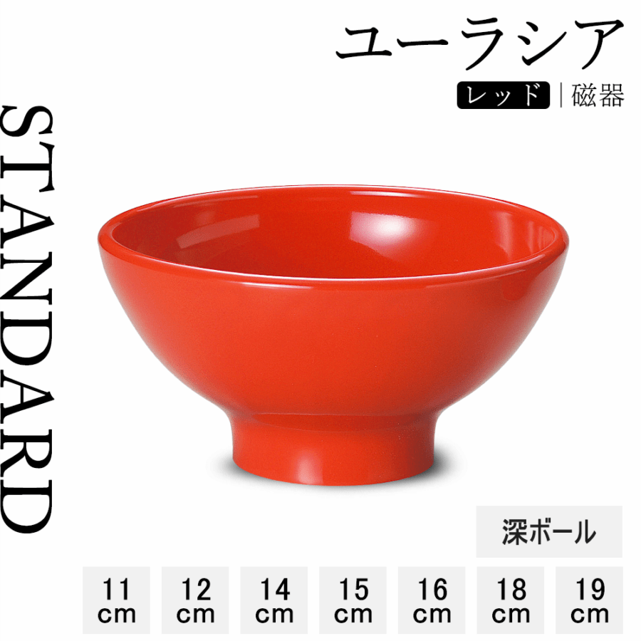 【YAMATSU STANDARD】【 ユーラシア 深ボール レッド 】 19cm 18cm 16cm 15cm 14cm 12cm 11cm ボール