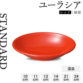 【YAMATSU STANDARD】【 ユーラシア 深皿 レッド 】 24cm 21cm 14cm 13cm 11cm 10cm 深皿