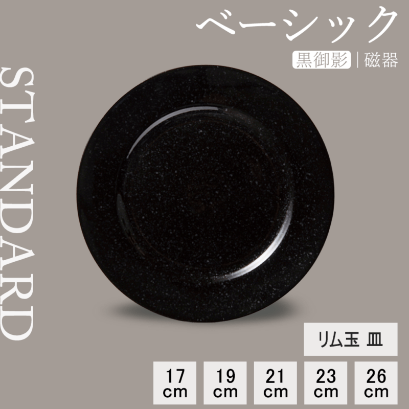 【YAMATSU STANDARD】【 ベーシック リム玉皿 黒御影 】 26cm 23cm 21cm 19cm 17cm 皿