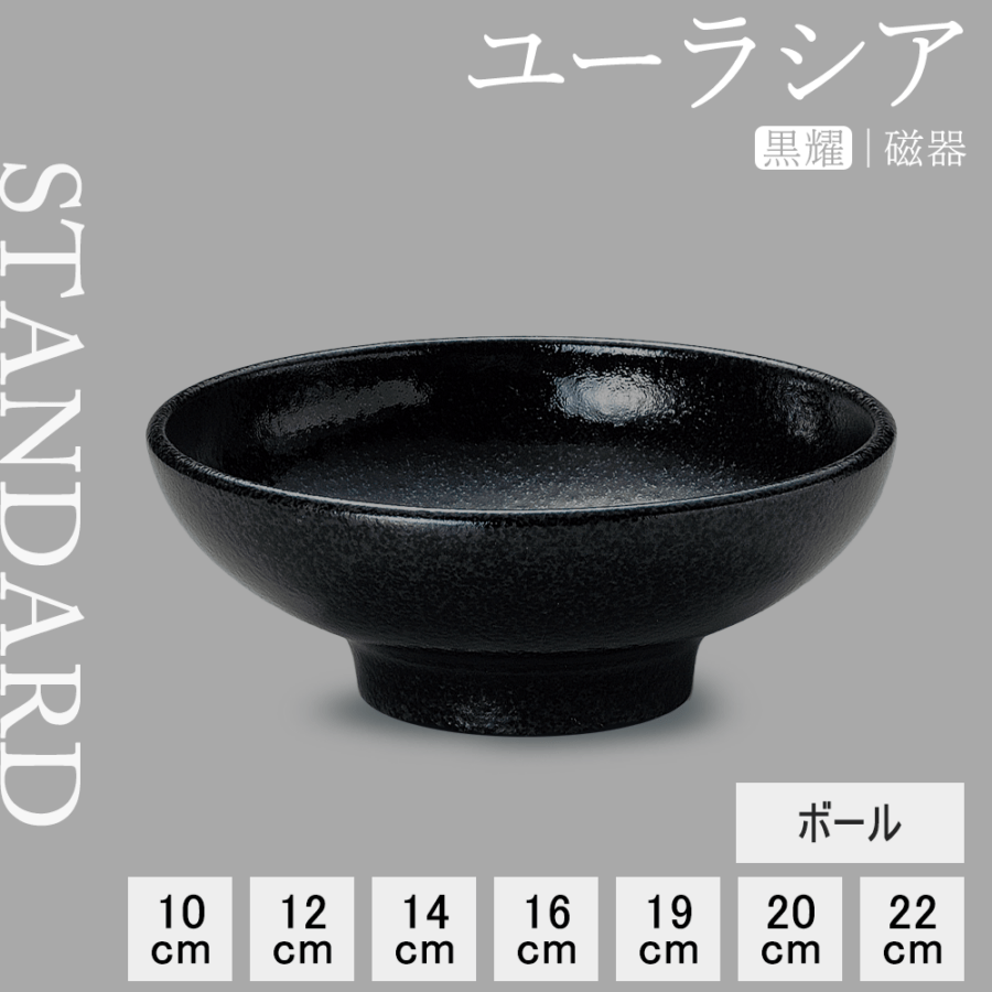 【YAMATSU STANDARD】【 ユーラシア ボール 黒耀 】 22cm 20cm 19cm 16cm 14cm 12cm 10cm ボウル