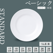 【YAMATSU STANDARD】【 ベーシック リム玉 丸皿 ホワイト 】 28cm 26cm 24cm 23cm 21cm 19cm 17cm 皿