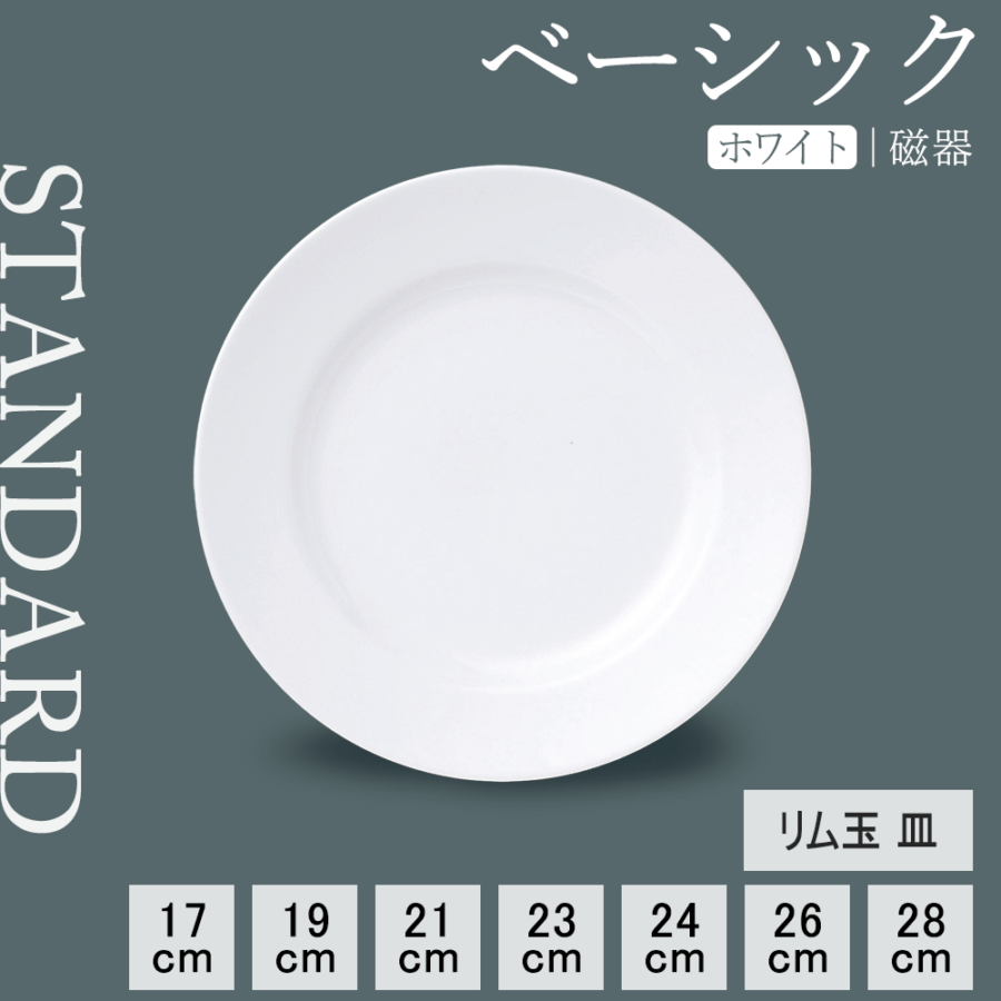 【YAMATSU STANDARD】【 ベーシック リム玉 丸皿 ホワイト 】 28cm 26cm 24cm 23cm 21cm 19cm 17cm 皿