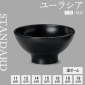 【YAMATSU STANDARD】【 ユーラシア 深ボール 黒耀 】 19cm 18cm 16cm 15cm 14cm 12cm 11cm ボール
