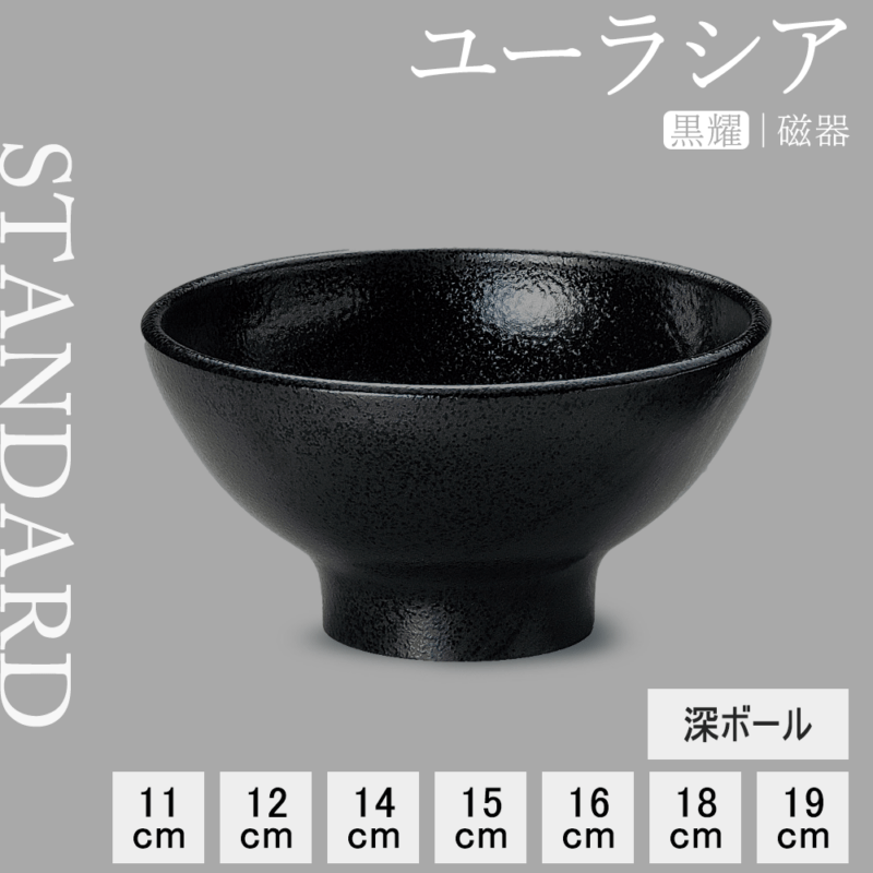 【YAMATSU STANDARD】【 ユーラシア 深ボール 黒耀 】 19cm 18cm 16cm 15cm 14cm 12cm 11cm 深ボウル