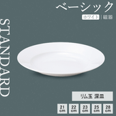 【YAMATSU STANDARD】【 ベーシック リム玉深皿 ホワイト 】 28cm 25cm 23cm 22cm 21cm 深皿