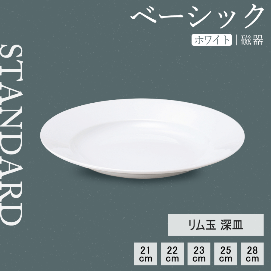 【YAMATSU STANDARD】【 ベーシック リム玉深皿 ホワイト 】 28cm 25cm 23cm 22cm 21cm 深皿