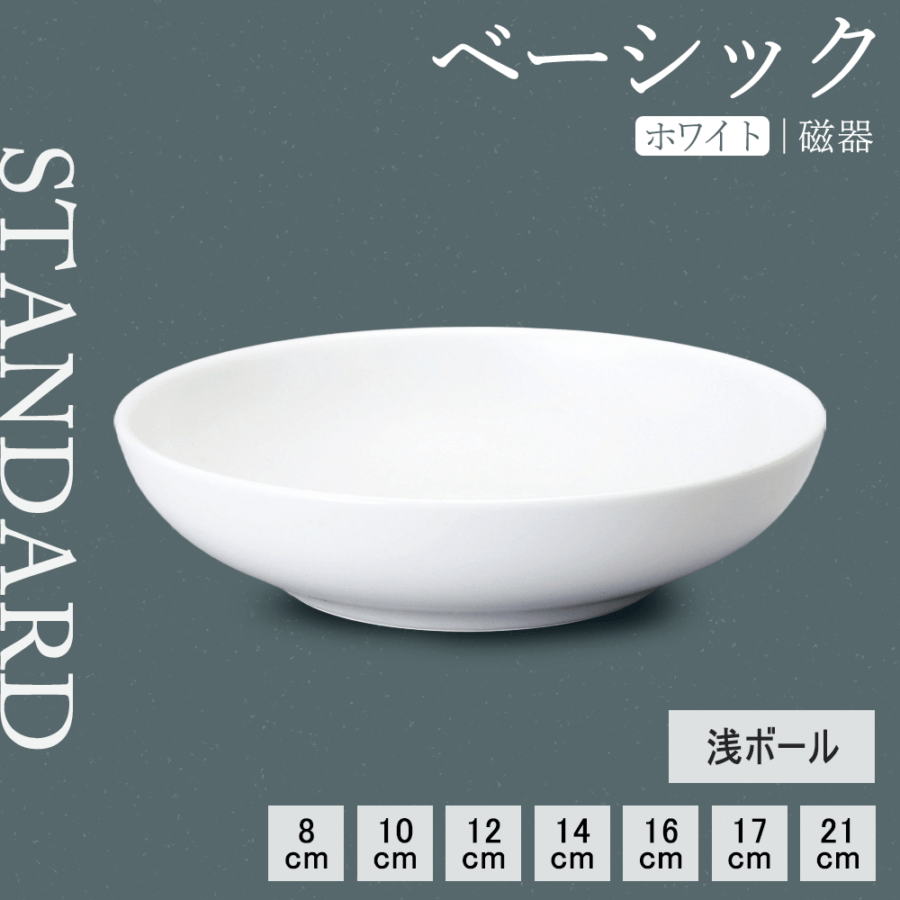 【YAMATSU STANDARD】【 ベーシック 浅ボール ホワイト 】 21cm 17cm 16cm 14cm 12cm 10cm 8cm ボール