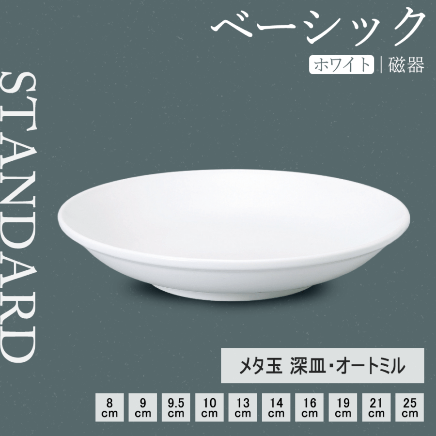 【YAMATSU STANDARD】【 ベーシック メタ玉深皿 ホワイト 】 25cm 21cm 19cm 16cm 14cm 13cm 10cm 9.5cm 9cm 8cm 深皿