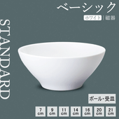 【YAMATSU STANDARD】【 ベーシック ボール ホワイト 】 21cm 20cm 16cm 14cm 11cm 9cm 7cm 17cm ボール 
