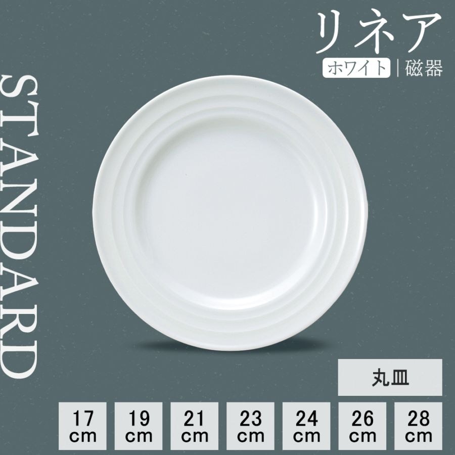【YAMATSU STANDARD】【 リネア 丸皿 ホワイト 】 28cm 26cm 24cm 23cm 21cm 19cm 17cm 皿