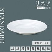 【YAMATSU STANDARD】【 リネア 深皿 ホワイト 】 28cm 25cm 22cm 19cm 16cm 14cm 13cm 10cm 深皿