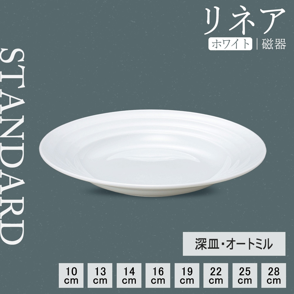 【YAMATSU STANDARD】【 リネア 深皿 ホワイト 】 28cm 25cm 22cm 19cm 16cm 14cm 13cm 10cm 深皿