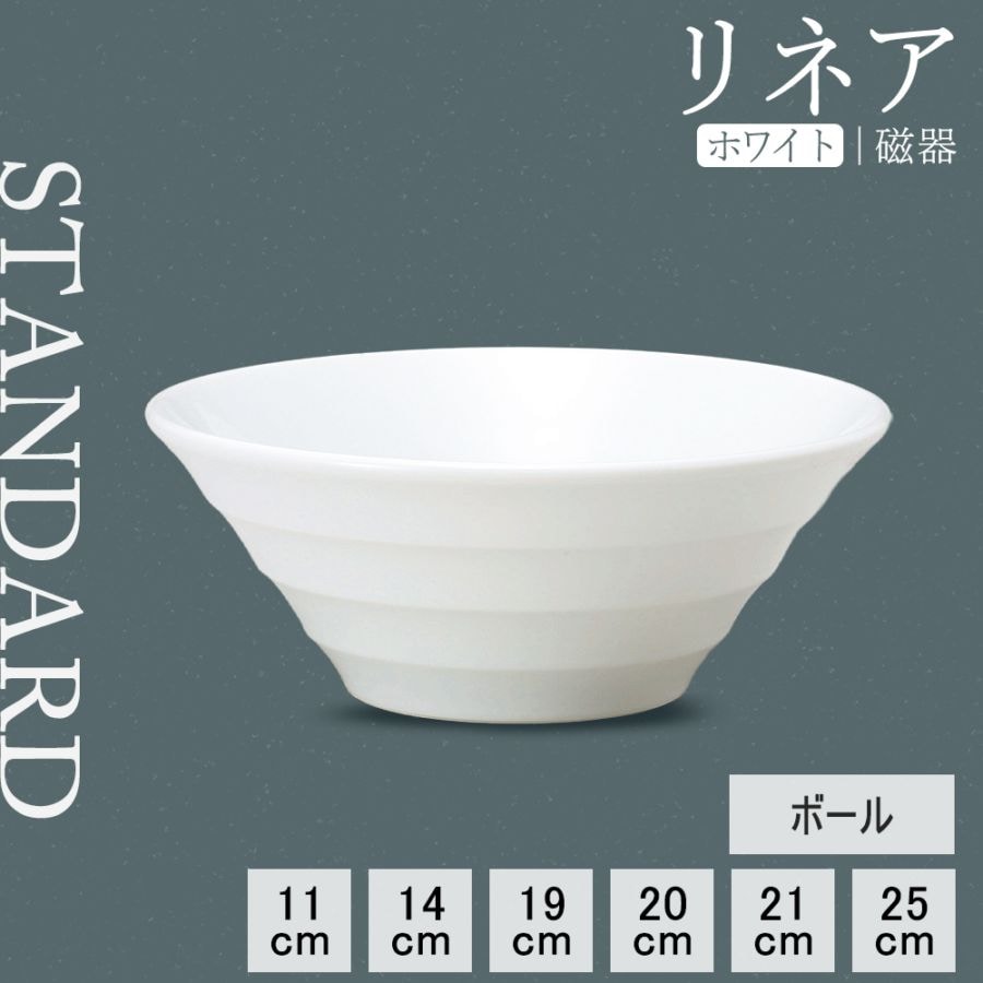 【YAMATSU STANDARD】【 リネア ボール ホワイト 】 25cm 21cm 20cm 19cm 14cm 11cm ボール