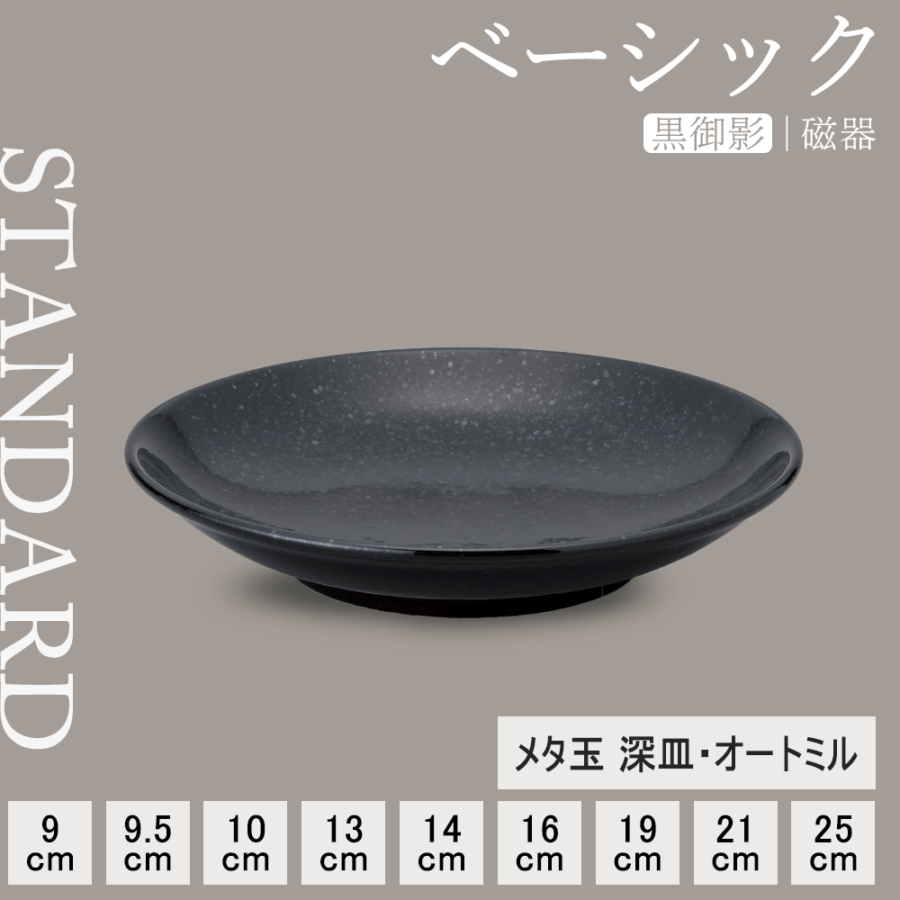 【YAMATSU STANDARD】【 ベーシック メタ玉深皿 黒御影 】 25cm 21cm 19cm 16cm 14cm 13cm 10cm 9.5cm 9cm 深皿