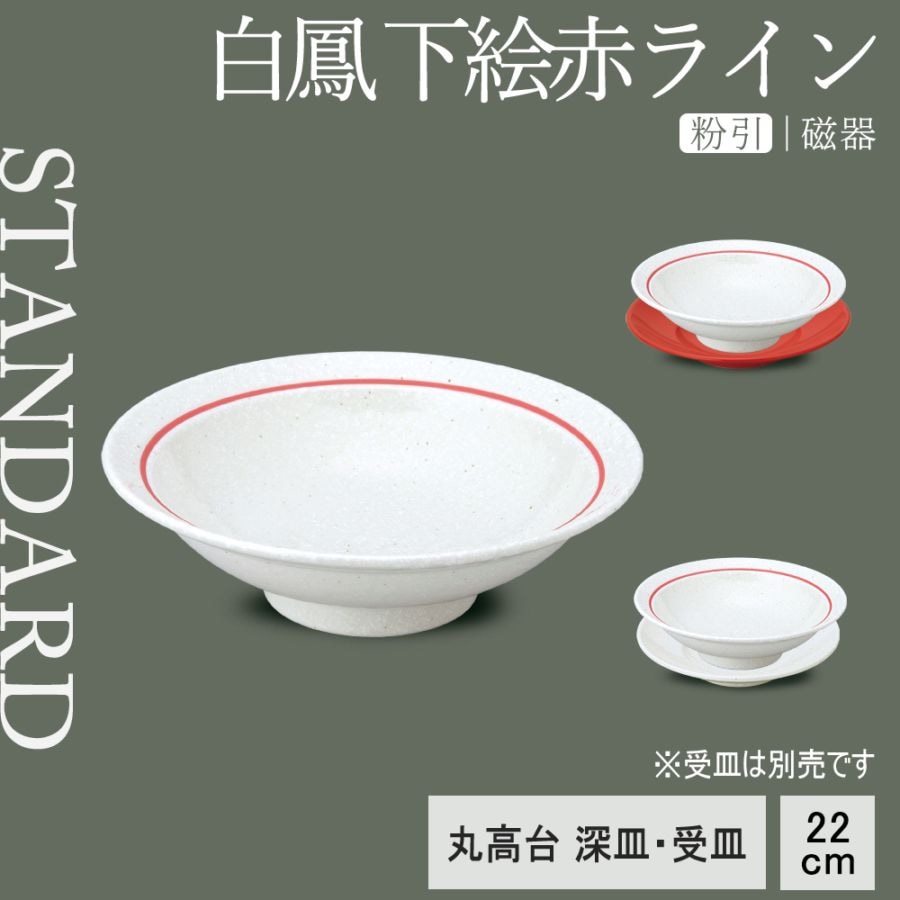 【YAMATSU STANDARD】【 白鳳 丸高台深皿 粉引下絵赤ライン ホワイト レッド 】 22cm 深皿