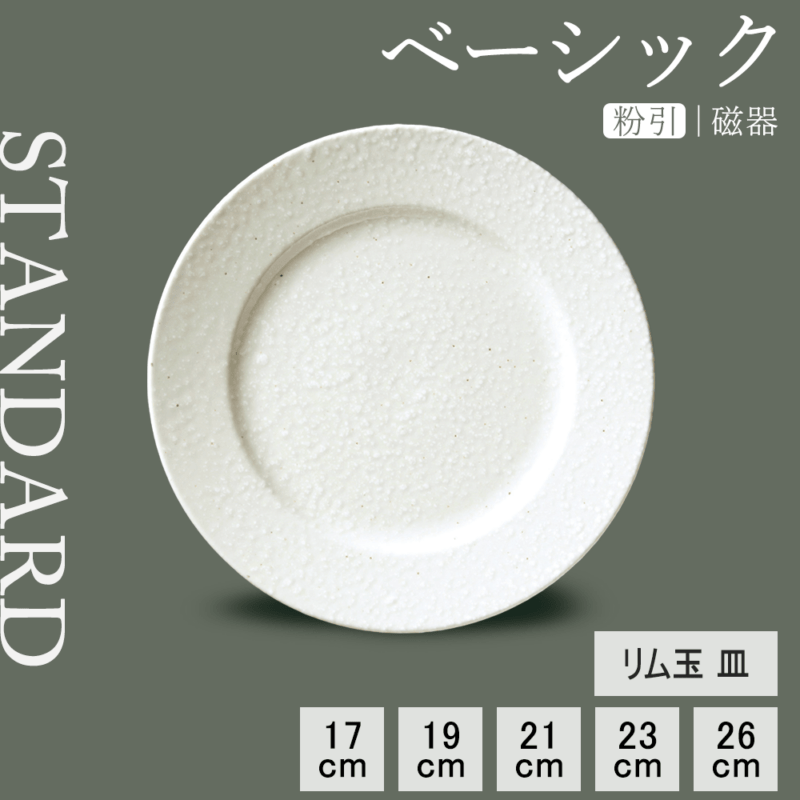 【YAMATSU STANDARD】【 ベーシック リム玉皿 粉引 】 26cm 23cm 21cm 19cm 17cm 皿