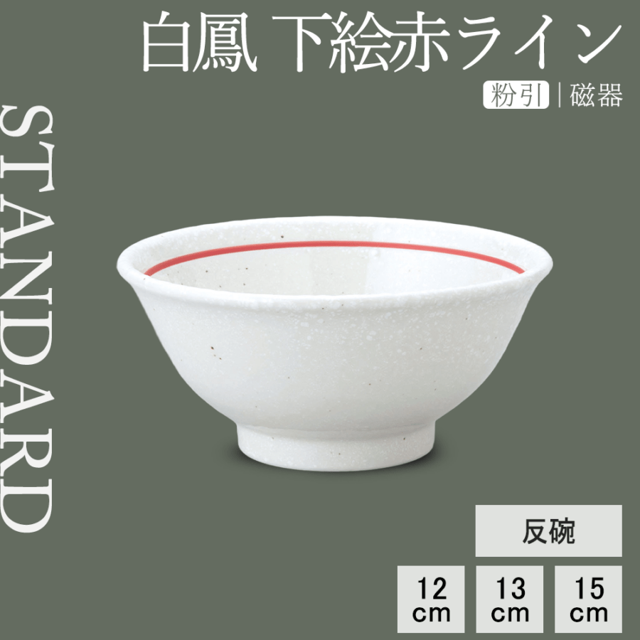 【YAMATSU STANDARD】【 白鳳 反碗 粉引下絵赤ライン ホワイト 】 15cm 13cm 12cm 茶碗 