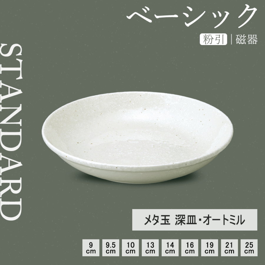 【YAMATSU STANDARD】【 メタ玉深皿 オートミル 粉引 】 25cm 21cm 19cm 16cm 14cm 13cm 10cm 9.5cm 9cm 深皿