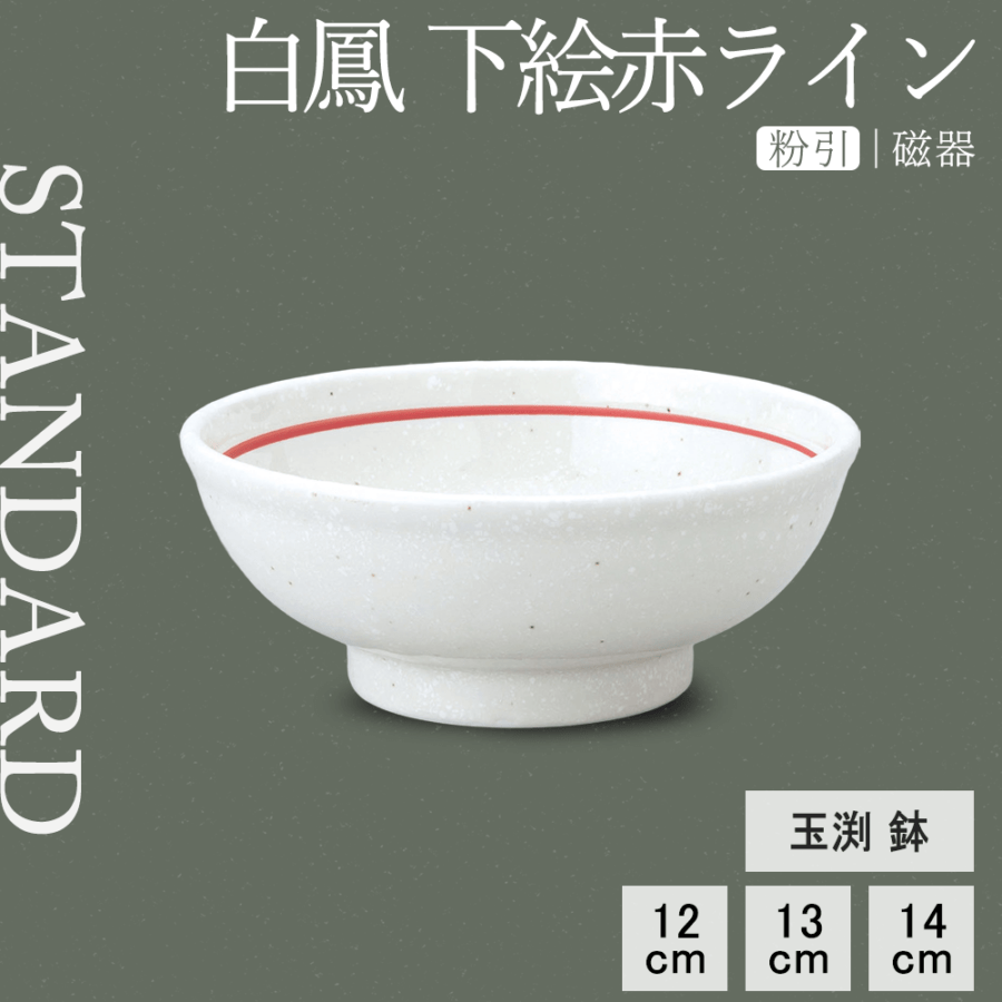 【YAMATSU STANDARD】【 白鳳 玉渕鉢 粉引下絵赤ライン オフホワイト 】 14cm 13cm 12cm 浅鉢