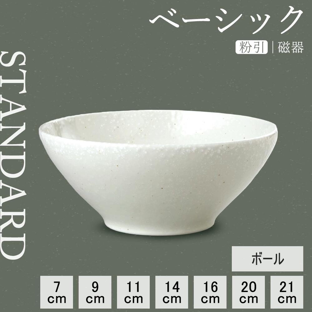 【YAMATSU STANDARD】【 ベーシック ボール 粉引 】 21cm 20cm 16cm 14cm 11cm 9cm 7cm ボール