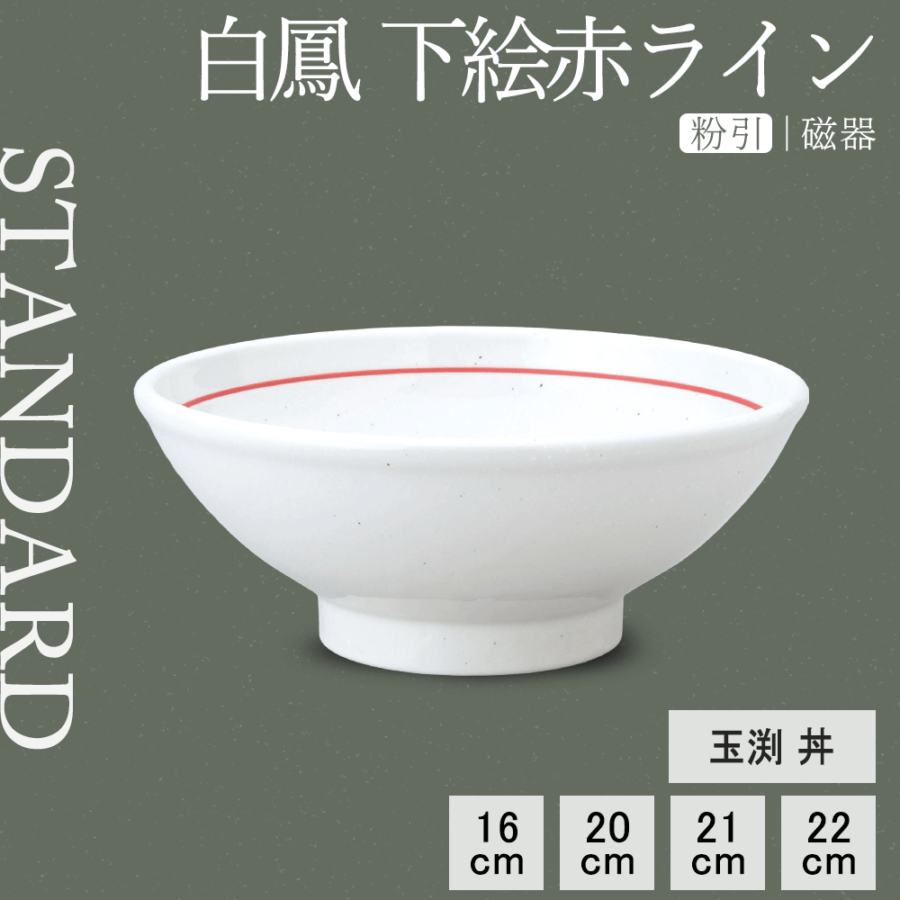 【YAMATSU STANDARD】【 白鳳 玉渕丼 粉引下絵赤ライン ホワイト 】 22cm 21cm 20cm 16cm 丼 