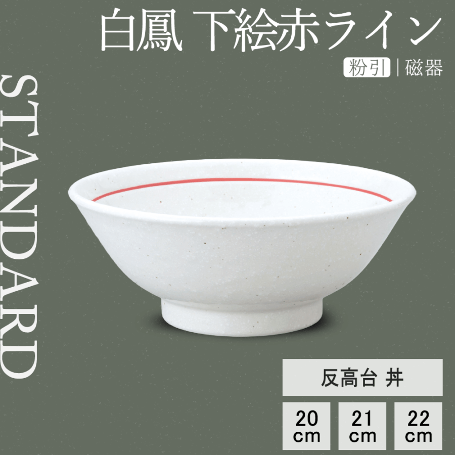 【YAMATSU STANDARD】【 白鳳 反高台丼 粉引下絵赤ライン ホワイト 】 22cm 21cm 20cm 丼