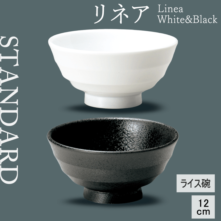 【YAMATSU STANDARD】【 リネア ライス椀 ホワイト 黒曜 】 12cm ライス椀
