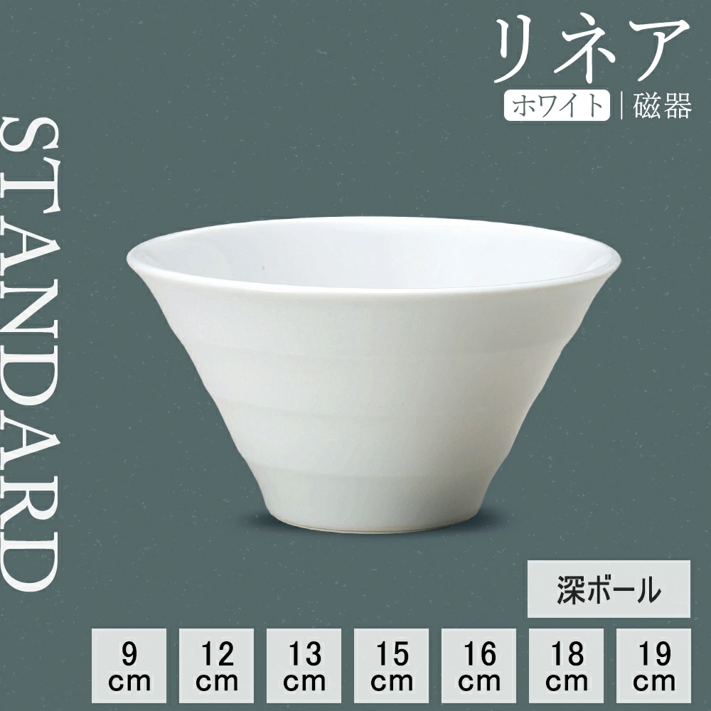 【YAMATSU STANDARD】【 リネア 深ボール ホワイト 】 19cm 18cm 16cm 15cm 13cm 12cm 9cm ボール