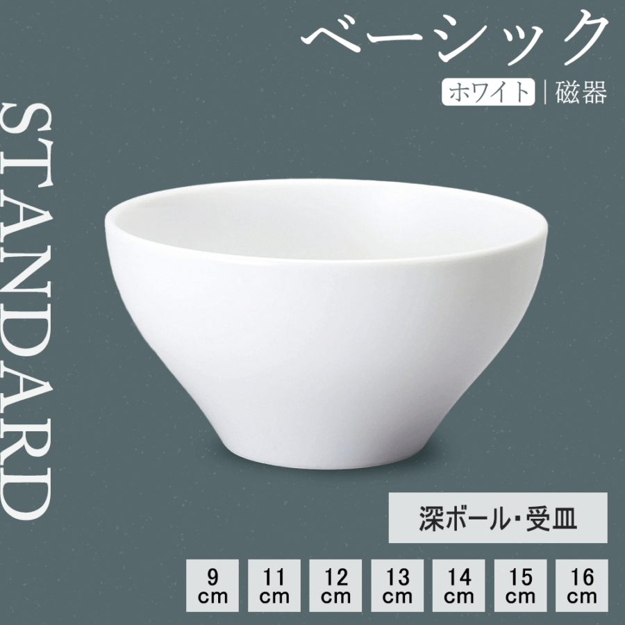 【YAMATSU STANDARD】【 ベーシック 深ボール ホワイト 】 16cm 15cm 14cm 13cm 12cm 11cm 9cm ボール