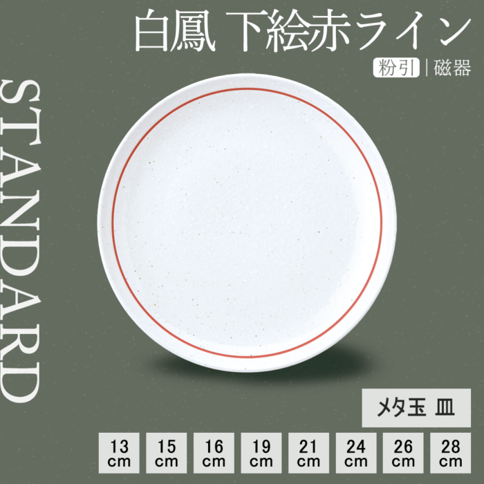 【YAMATSU STANDARD】【 白鳳 丸皿 粉引下絵赤ライン ホワイト 】 28cm 26cm 24cm 21cm 19cm 16cm 15cm 13cm 皿