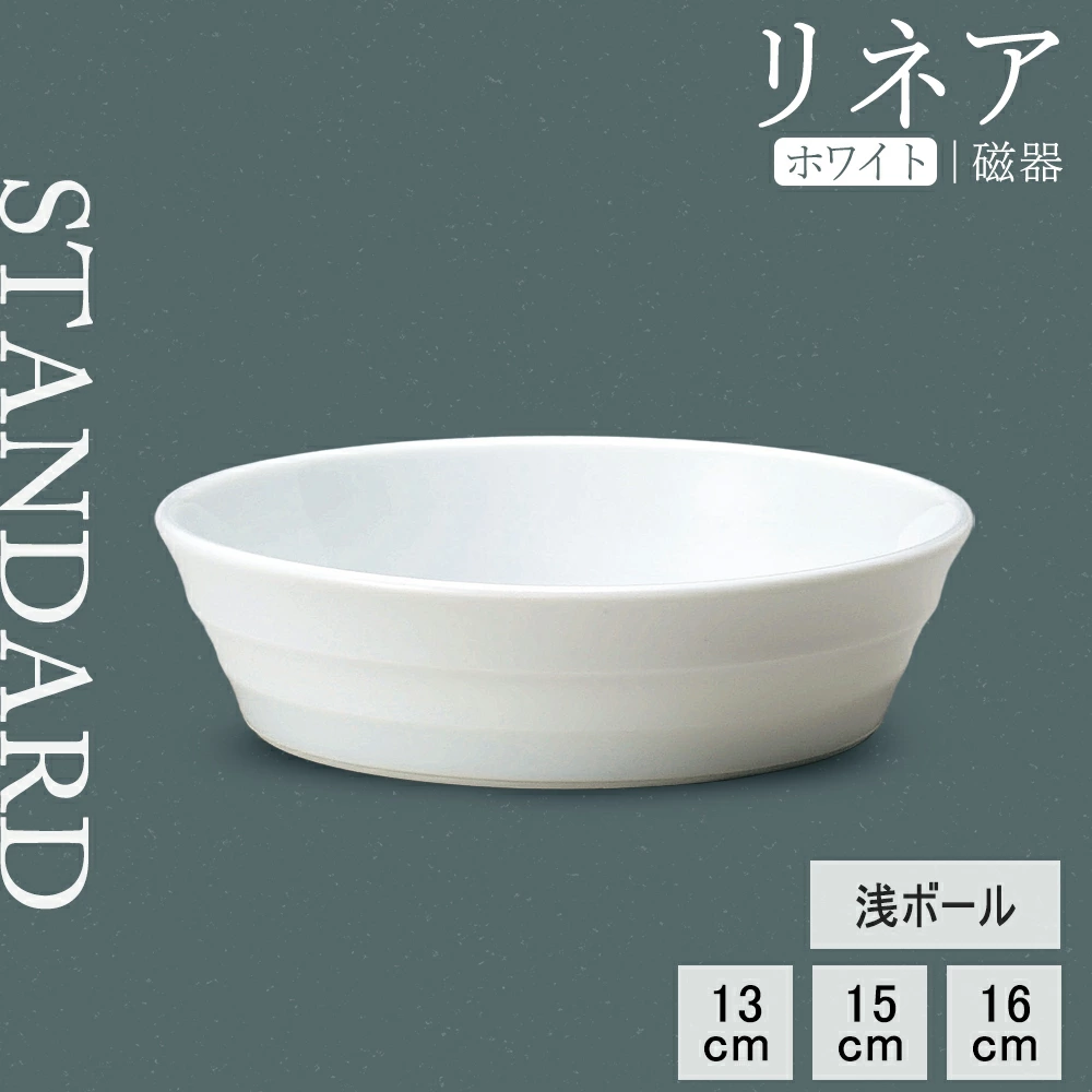 【YAMATSU STANDARD】【 リネア 浅ボール ホワイト 】 16cm 15cｍ 13cm ボール