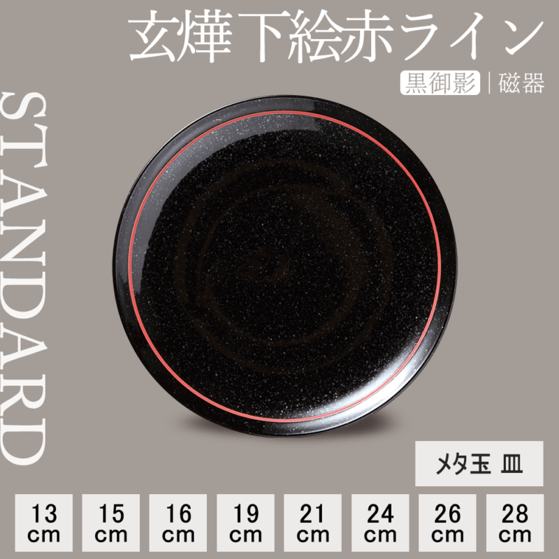 【YAMATSU STANDARD】【 玄よう 丸皿 黒御影下絵赤ライン ホワイト 】 28cm 26cm 24cm 21cm 19cm 16cm 15cm 13cm 皿