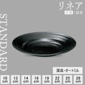 【YAMATSU STANDARD】【 リネア 深皿 黒耀 】 28cm 25cm 22cm 19cm 16cm 14cm 13cm 10cm