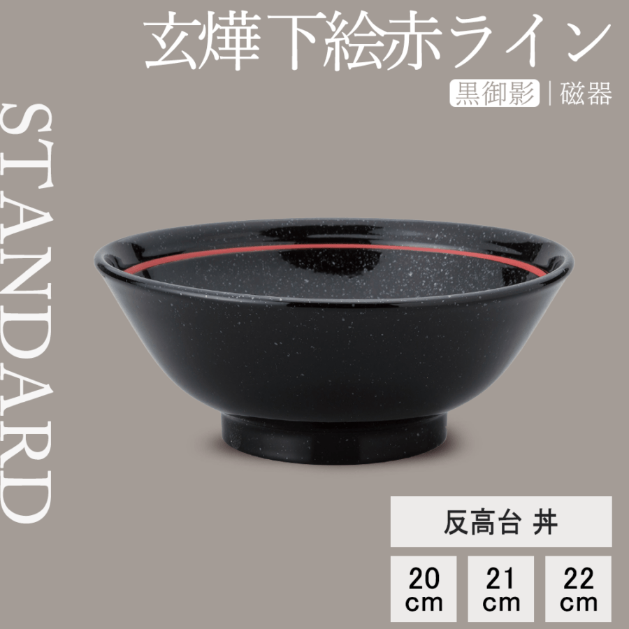 【YAMATSU STANDARD】【 玄よう 反高台丼 下絵赤ライン 黒御影 ブラック 】 22cm 21cm 20cm 丼