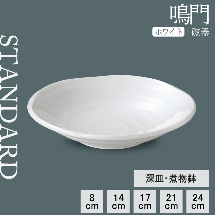 【YAMATSU STANDARD】【 鳴門 深皿 ホワイト 】 24cm 21cm 17cm 14cm 8cm　皿