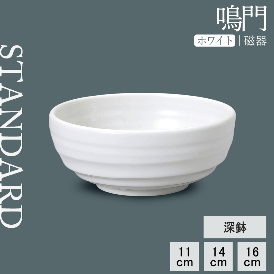【YAMATSU STANDARD】【 鳴門 浅鉢 ホワイト 】 13cm 11cm 9cm 小鉢 