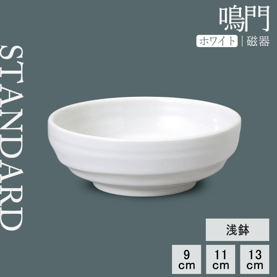 【YAMATSU STANDARD】【 鳴門 浅鉢 ホワイト 】 13cm 11cm 9cm 小鉢 