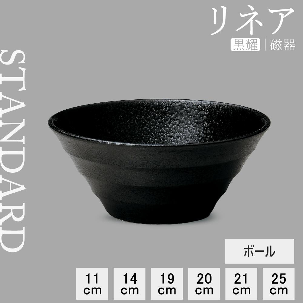 【YAMATSU STANDARD】【 リネア ボール 黒耀 】 25cm 21cm 20cm 19cm 14cm 11cm ボール