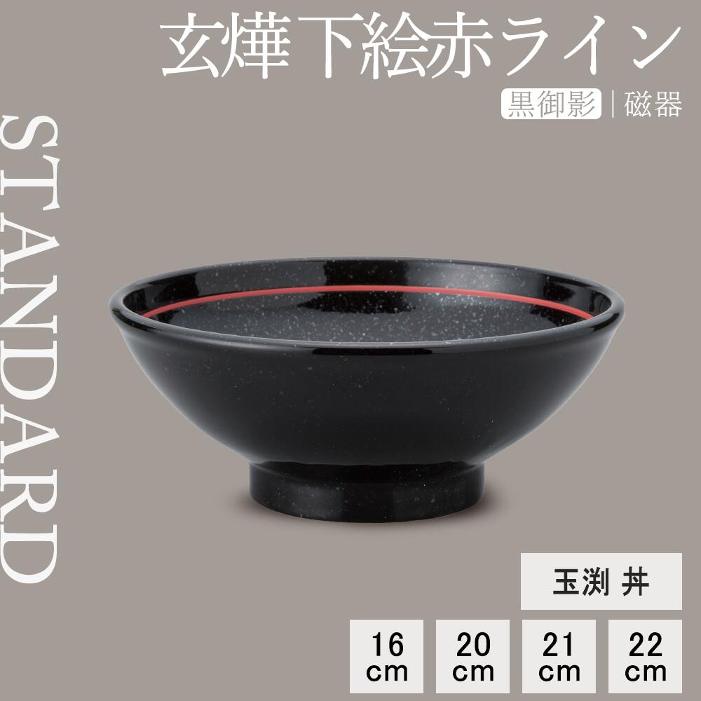 【YAMATSU STANDARD】【 玄よう 新・玉渕丼 下絵赤ライン 黒御影 ブラック 】 22cm 21cm 20cm 16cm 丼