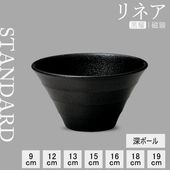 【YAMATSU STANDARD】【 リネア 深ボール 黒耀 】 19cm 18cm 16cm 15cm 13cm 12cm 9cm ボール