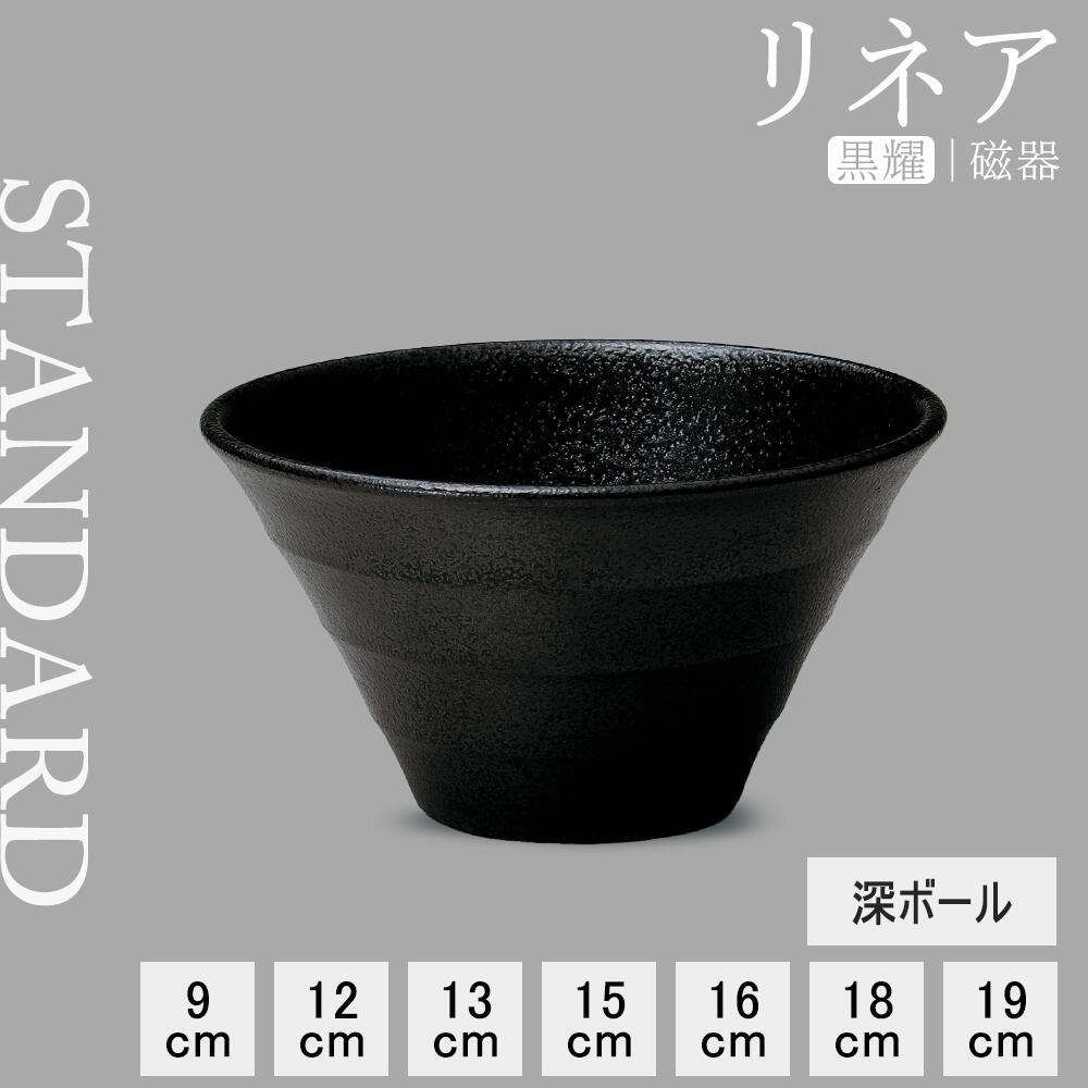 【YAMATSU STANDARD】【 リネア 深ボール 黒耀 】 19cm 18cm 16cm 15cm 13cm 12cm 9cm ボール