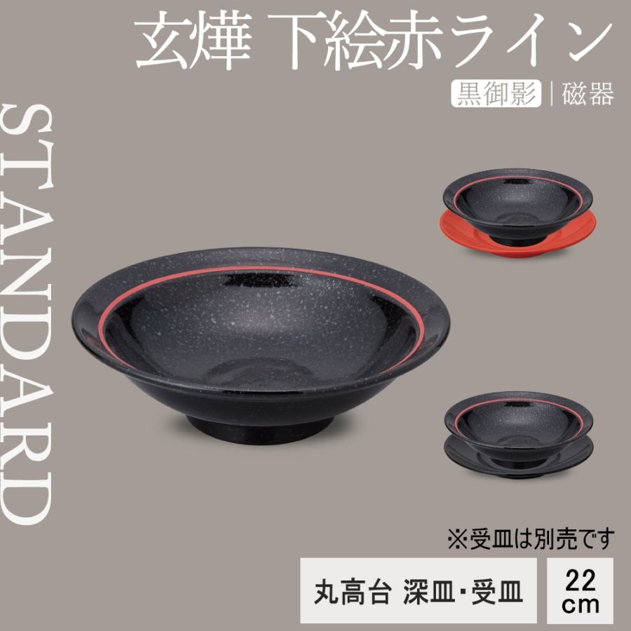 【YAMATSU STANDARD】【 玄よう 下絵赤ライン 丸高台深皿 黒御影 ブラック 】 22cm 深丼 深鉢 深皿