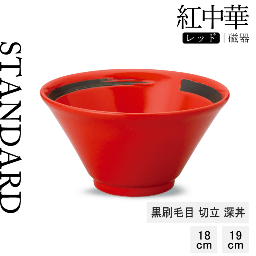 【YAMATSU STANDARD】【紅中華 切立深丼 レッド 黒刷毛目】19cm 18cm 深丼