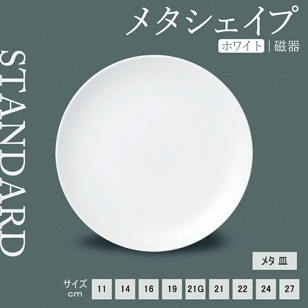 【YAMATSU STANDARD】【 メタシェイプ 丸皿 ホワイト 】 27cm 24cm 22cm 21cm 19cm 16cm 14cm 11cm 皿 