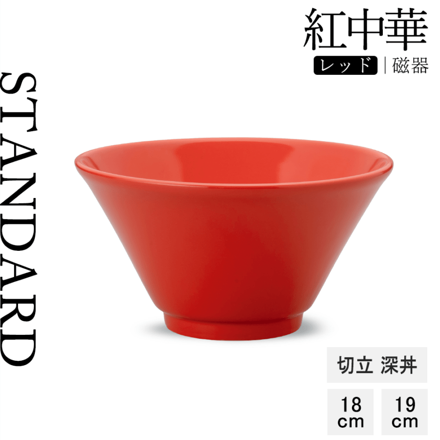 【YAMATSU STANDARD】【 紅中華 切立深丼 レッド 】 19cm 18cm 丼