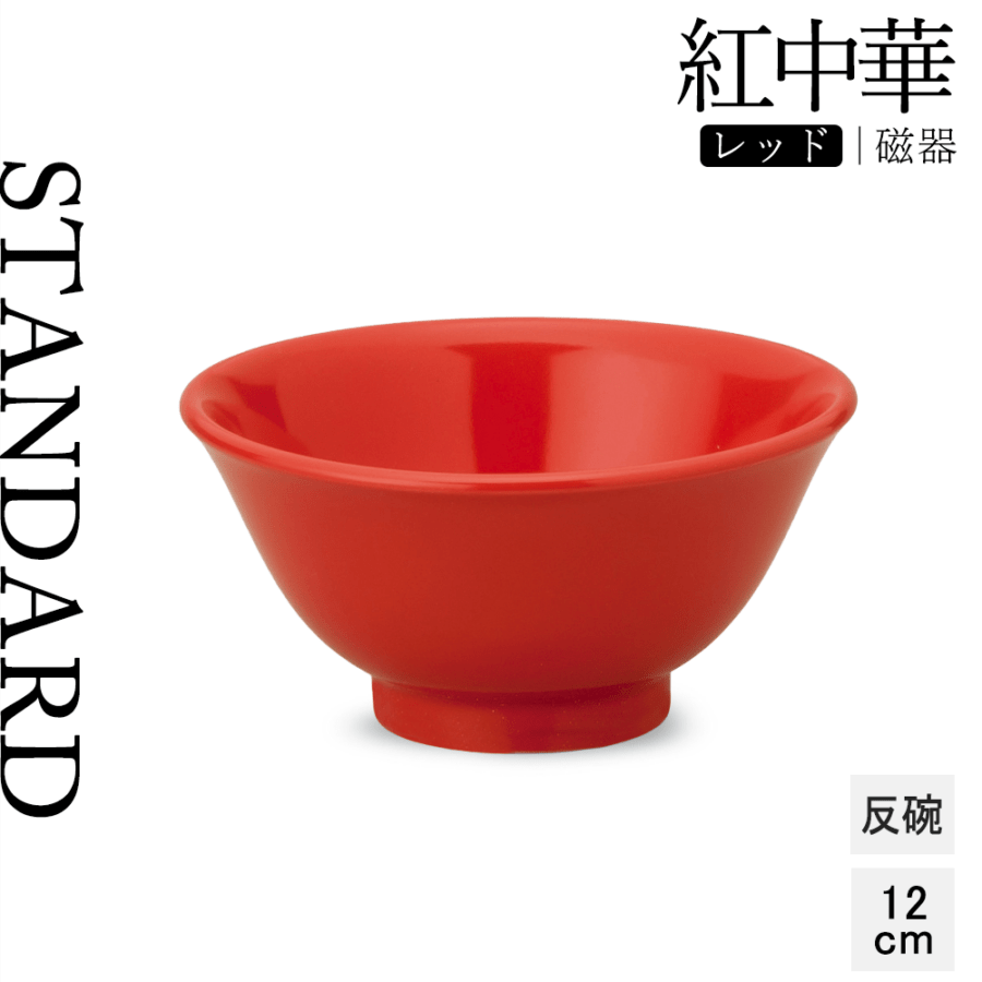 【YAMATSU STANDARD】【 紅中華 ボール レッド 】 12cm 茶碗
