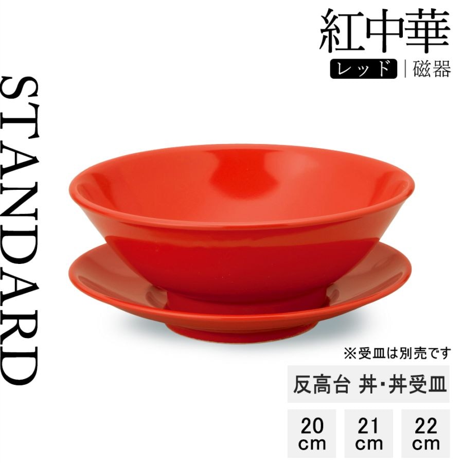 【YAMATSU STANDARD】【 紅中華 丼 レッド 】 22cm 21cm 20cm 22cm 丼