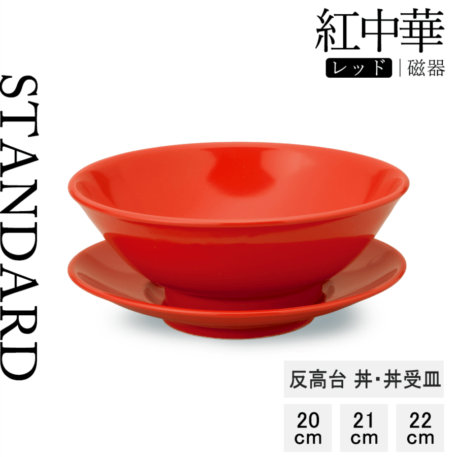 【YAMATSU STANDARD】【 紅中華 丼 レッド 】 22cm 21cm 20cm 22cm 丼